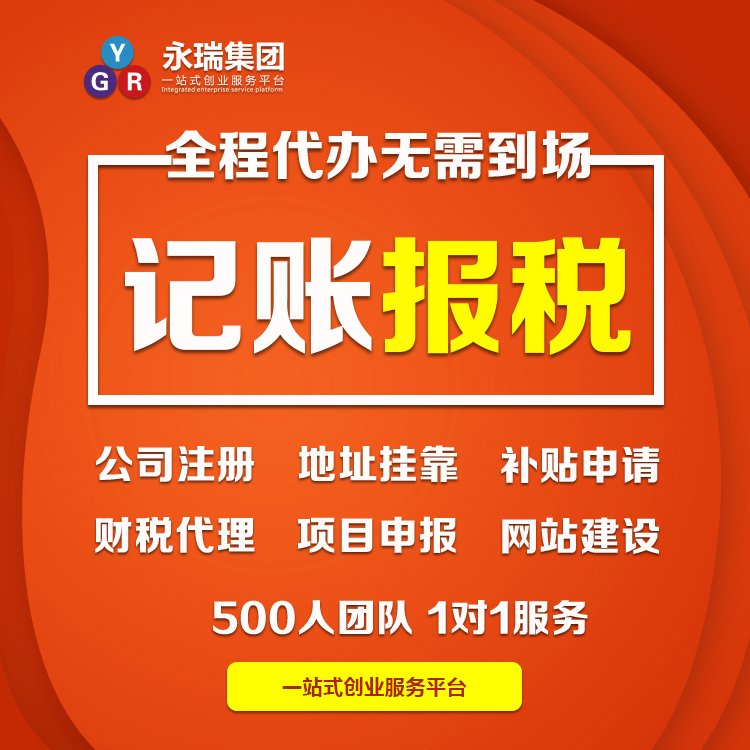 永瑞集團(tuán) 專業(yè)小規(guī)模代理記賬與企業(yè)軟件開(kāi)發(fā)服務(wù)，助力企業(yè)高效運(yùn)營(yíng)