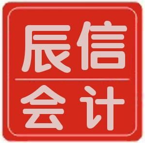 東莞市辰信會(huì)計(jì)代理 專業(yè)代辦服務(wù)，助力企業(yè)發(fā)展