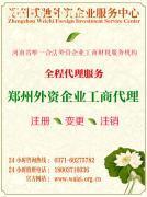 外資企業(yè)在鄭州的工商服務(wù)選擇指南 從成本透明到市場(chǎng)對(duì)接