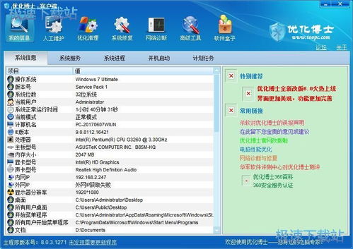 一站式電腦維護(hù)利器 優(yōu)化博士v8.0 深度評(píng)測(cè)與信息系統(tǒng)運(yùn)行維護(hù)服務(wù)解析