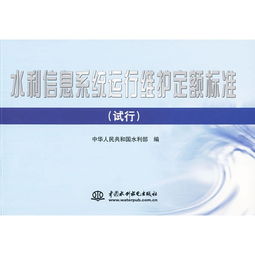 水利信息系統(tǒng)運(yùn)行維護(hù)定額標(biāo)準(zhǔn)（試行）解讀與實(shí)施路徑