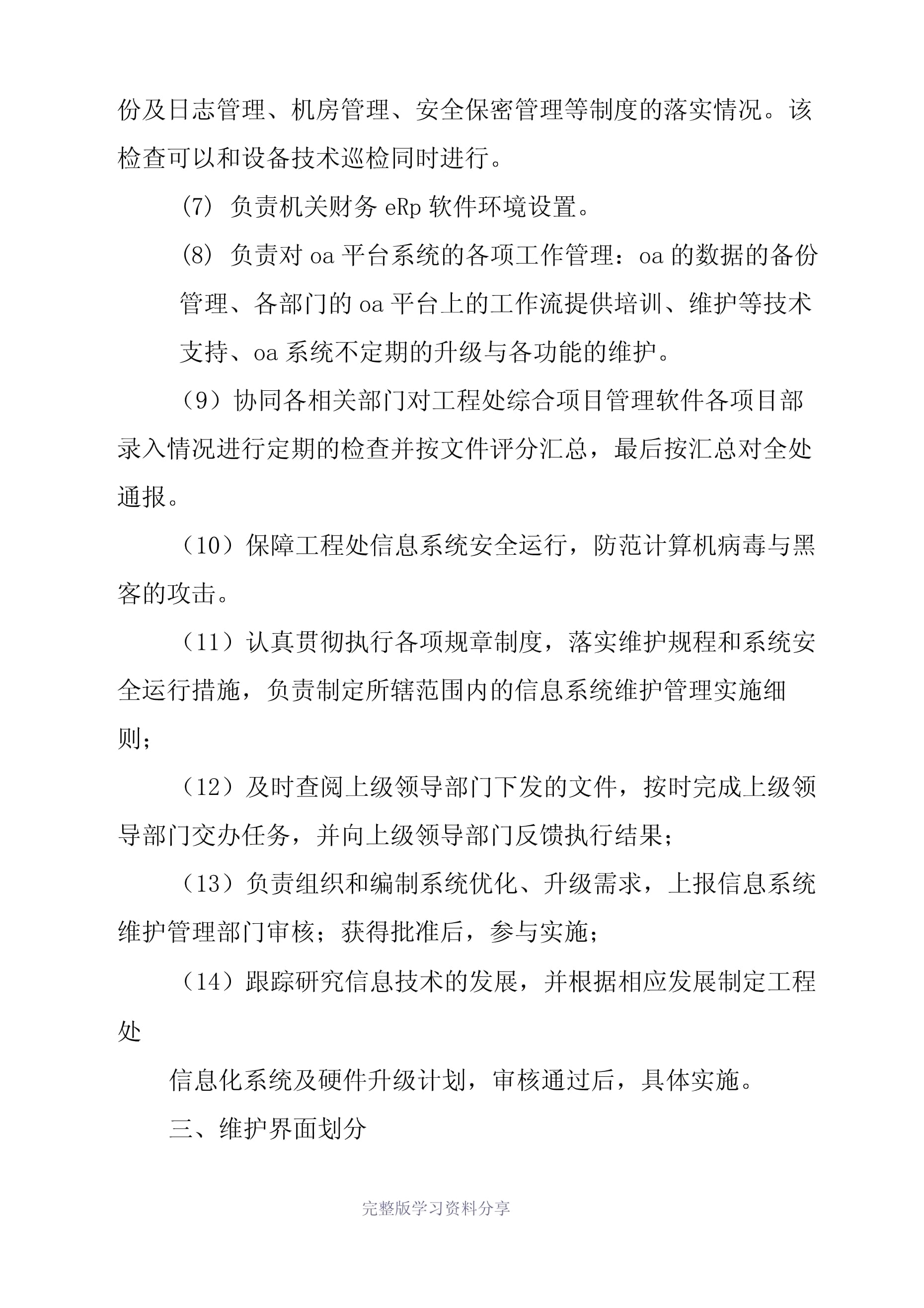 企業(yè)信息化運(yùn)維管理制度與信息系統(tǒng)運(yùn)行維護(hù)服務(wù)指南