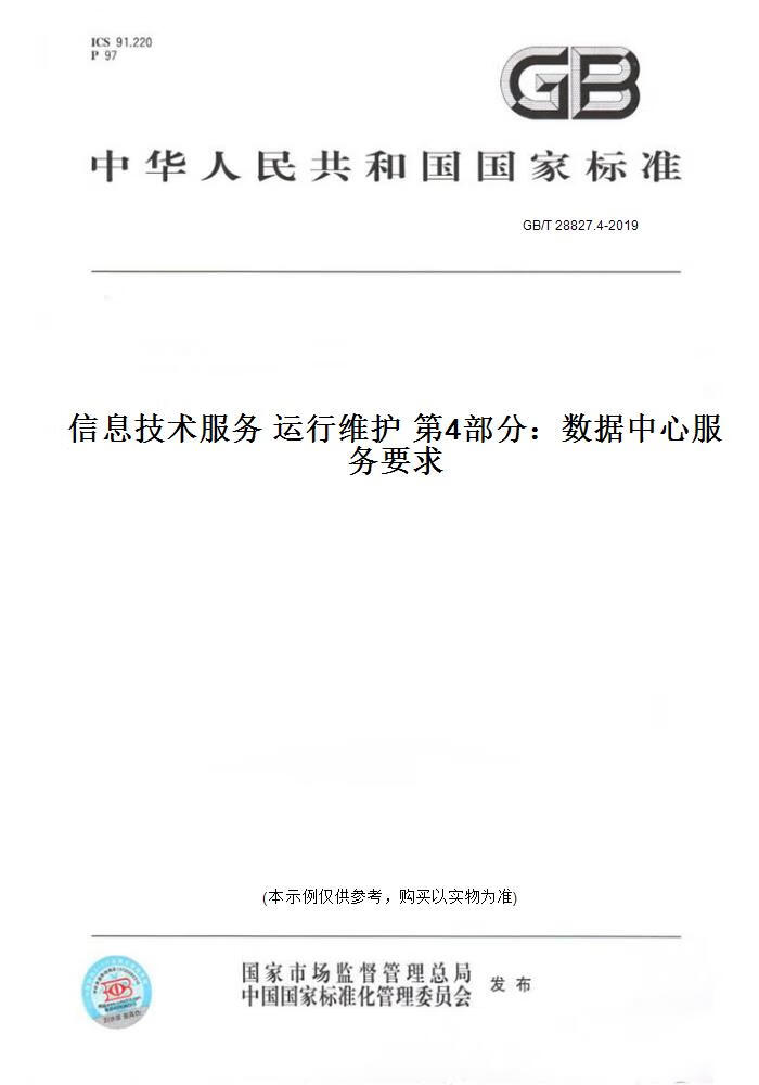 信息技術(shù)服務(wù)—運(yùn)行維護(hù)—第6部分 應(yīng)用系統(tǒng)服務(wù)要求綜述